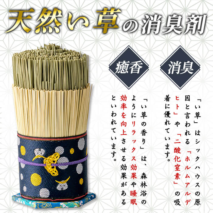 天然い草の消臭剤 台座付き ＜1個＞ い草 いぐさ 畳 消臭剤 消臭効果 癒香 リビング 寝室 トイレ 玄関 インテリア 飾り【浅倉畳店】ta574