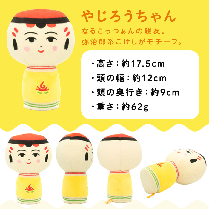 仙台弁こけし ぬいぐるみ(やじろうちゃん) jugo ご当地キャラクター 人形 玩具 【エントワデザイン株式会社】ta577-B