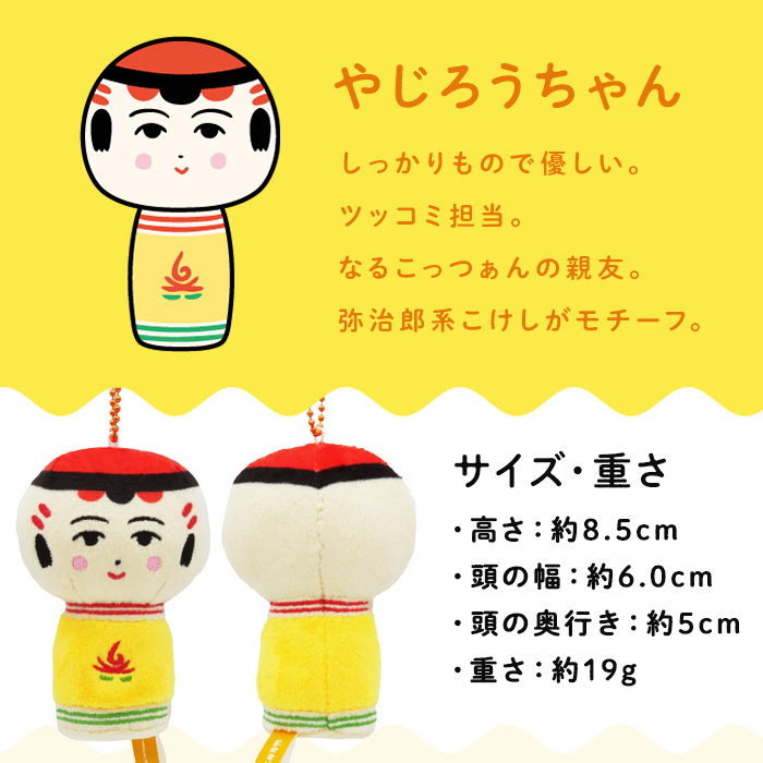仙台弁こけし マスコット ぬいぐるみ（やじろうちゃん） ボールチェーン付 jugo ご当地キャラクター 人形 玩具 キーホルダー 【エントワデザイン株式会社】ta579-B