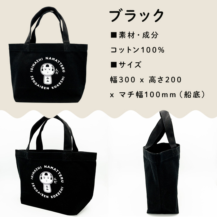 仙台弁こけし ミニトートバッグ（ブラック） jugo ご当地キャラクター ランチバッグ 鞄 かばん お出かけ 【エントワデザイン株式会社】ta581-A