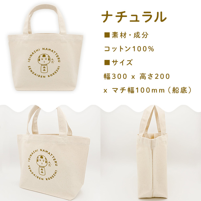 仙台弁こけし ミニトートバッグ（ナチュラル） jugo ご当地キャラクター ランチバッグ 鞄 かばん お出かけ 【エントワデザイン株式会社】ta581-B