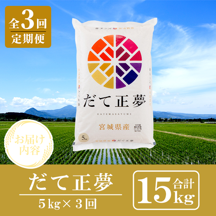 ＜3ヶ月定期便＞宮城県産 だて正夢 合計15kg (5kg×3回) お米 おこめ 米 コメ 白米 ご飯 ごはん 伊達 だてまさゆめ おにぎり お弁当 ブランド米 頒布会【株式会社パールライス宮城】ta600