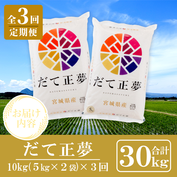 ＜3ヶ月定期便＞宮城県産 だて正夢 合計30kg (10kg×3回) お米 おこめ 米 コメ 白米 ご飯 ごはん 伊達 だてまさゆめ おにぎり お弁当 ブランド米 頒布会【株式会社パールライス宮城】ta601