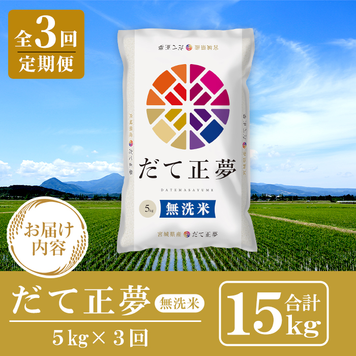 ＜3ヶ月定期便＞宮城県産 だて正夢 無洗米 合計15kg (5kg×3回) お米 おこめ 米 コメ 白米 ご飯 ごはん 伊達 だてまさゆめ おにぎり お弁当 エコ時短 頒布会【株式会社パールライス宮城】ta602
