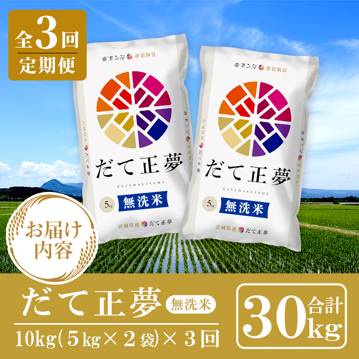 ＜3ヶ月定期便＞宮城県産 だて正夢 無洗米 合計30kg (10kg×3回) お米 おこめ 米 コメ 白米 ご飯 ごはん 伊達 だてまさゆめ おにぎり お弁当 エコ 時短 頒布会【株式会社パールライス宮城】ta603