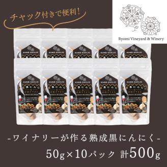 ワイナリーが作る熟成黒にんにく 500g(50g×10P) にんにく ニンニク ガーリック  了美ホワイト 黒にんにく 黒ニンニク 六片種 ホワイト六片 おつまみ ワイン 健康 美容 小分け【了美ワイナリー】ta352