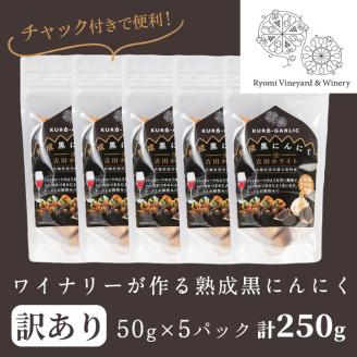【訳あり！発送時賞味期限1ヶ月以上のものをお届け】ワイナリーが作る熟成黒にんにく 250g(50g×5P) にんにく ニンニク ガーリック  黒にんにく 黒ニンニク 六片種 ワイン 健康 美容 小分け フードロス 宮城県 大和町【了美ワイナリー】ta368