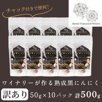 【訳あり！発送時賞味期限1ヶ月以上のものをお届け】ワイナリーが作る熟成黒にんにく 500g(50g×10P) にんにく ニンニク ガーリック  黒にんにく 黒ニンニク 六片種 ワイン 健康 美容 小分け フードロス 宮城県 大和町【了美ワイナリー】ta369