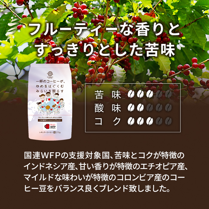 三本珈琲 サンシャインブレンド レギュラーコーヒー (粉) 270g×6袋 計1,620g 国連WFP 学校給食支援 レッドカップキャンペーン SDGs コーヒー 珈琲 コーヒー豆 珈琲豆【三本珈琲株式会社】ta334