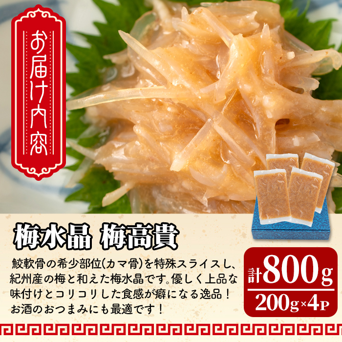 梅水晶 梅高貴(鮫軟骨100%使用) 200g×4p サメ軟骨 梅和え 梅肉 梅干し おつまみ 海鮮【株式会社仙台ミンミン】ta215