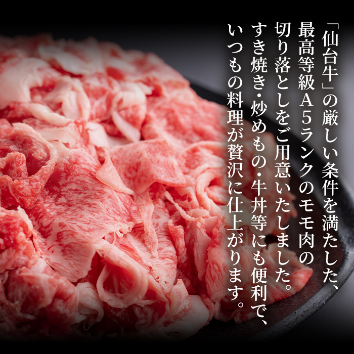 仙台牛 (切り落とし) 800g 黒毛和牛 モモ 国産 肉 牛肉 赤身 焼肉 焼き肉 すき焼き 牛丼 冷凍 A5 5等級 ブランド牛【有限会社根元ファーム】ta270