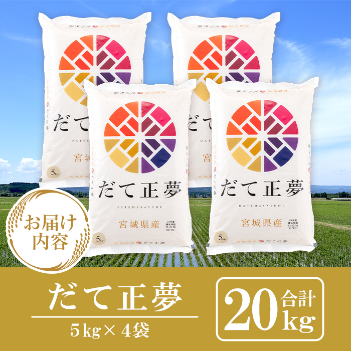 ＜令和6年産＞宮城県産 だて正夢 合計20kg (5kg×4袋) お米 おこめ 米 コメ 白米 ご飯 ごはん 伊達 だてまさゆめ おにぎり お弁当 ブランド米【株式会社パールライス宮城】ta320