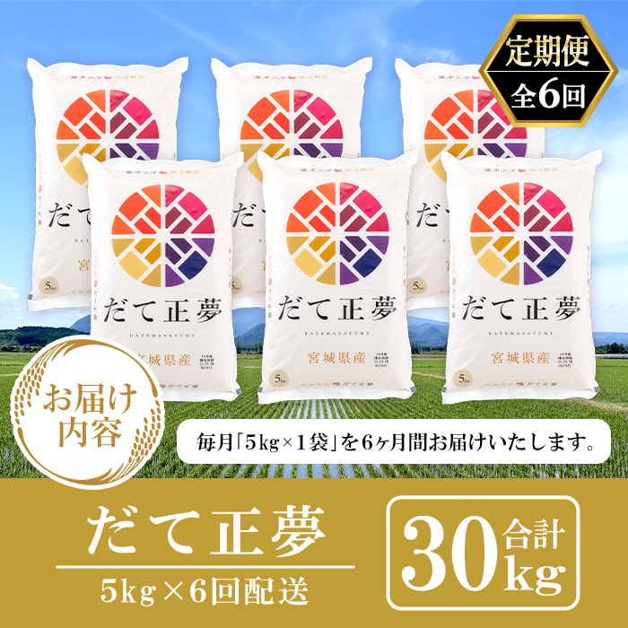 ＜6ヶ月定期便＞宮城県産 だて正夢 合計30kg (5kg×6回) お米 おこめ 米 コメ 白米 ご飯 ごはん 伊達 だてまさゆめ おにぎり お弁当 ブランド米 頒布会【株式会社パールライス宮城】ta321