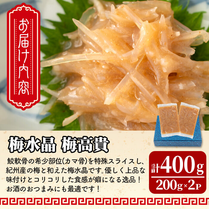梅水晶 梅高貴(鮫軟骨100%使用) 200g×2p サメ軟骨 梅和え 梅肉 梅干し おつまみ 海鮮【株式会社仙台ミンミン】ta323