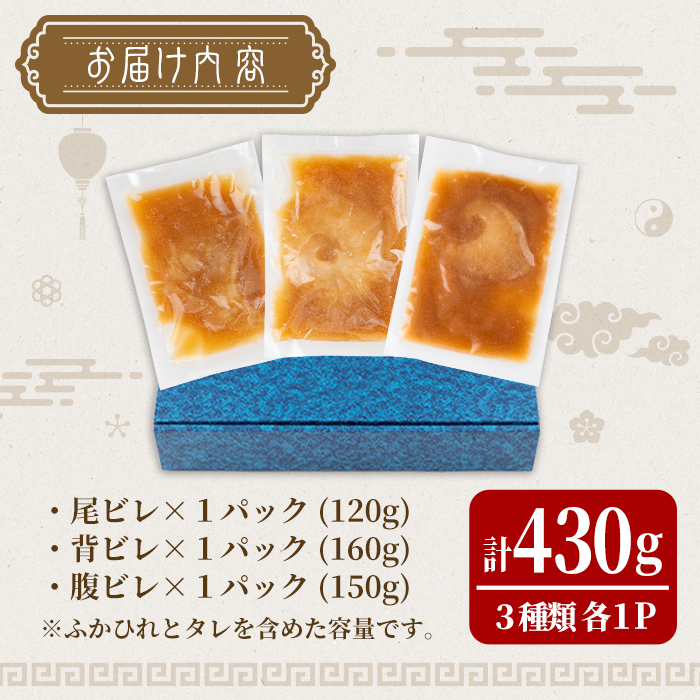 気仙沼産 ふかひれ姿煮食べ比べセット＜尾ビレ 背ビレ 腹ビレ＞3種 計430g フカヒレ 気仙沼産 尾びれ 背びれ 腹びれ 中華 惣菜 あんかけ 丼 どんぶり ラーメン 小分け コラーゲン 吉切鮫 冷凍【株式会社仙台ミンミン】ta324