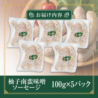 国産SPFポーク使用！熟成完全無添加ソーセージ 柚子南蛮味噌 500g (100g×5パック) 手作り 粗挽き あらびき 豚肉 肉 加工品 小分け 冷蔵 おつまみ シャルキュトリ【有限会社コブレンツ】ta372