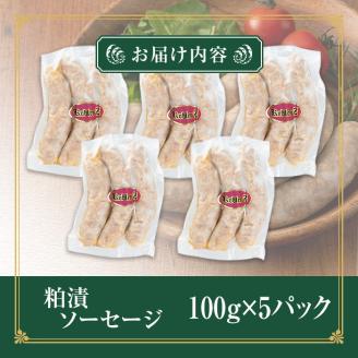 国産SPFポーク使用！熟成完全無添加ソーセージ 粕漬 500g (100g×5パック) 手作り 粗挽き あらびき 豚肉 肉 加工品 小分け 冷蔵 おつまみ シャルキュトリ【有限会社コブレンツ】ta373