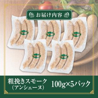 国産SPFポーク使用！熟成完全無添加ソーセージ 粗挽きスモーク 500g (100g×5パック) 手作り あらびき 豚肉 肉 加工品 小分け 冷蔵 おつまみ シャルキュトリ【有限会社コブレンツ】ta375