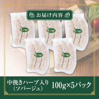 国産SPFポーク使用！熟成完全無添加ソーセージ 中挽きハーブ 500g (100g×5パック) 手作り 豚肉 肉 加工品 小分け 冷蔵 おつまみ シャルキュトリ【有限会社コブレンツ】ta376