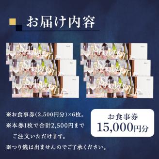了美ワイン＆ダインのお食事券 15,000円分ランチ レストラン 飲食店 食事券 ワイナリー マリアージュ ワイナリーレストラン ギフト 絶景 宮城県 大和町 みらいファームやまと【了美ワイナリー】ta381