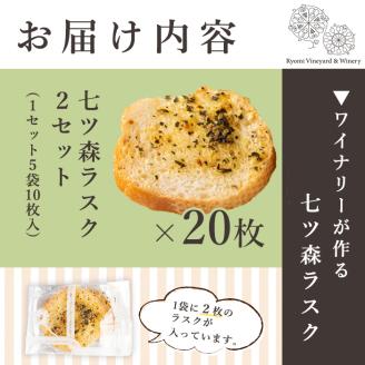 ワイナリーが作るラスク 2セット(計20枚) 七ツ森ラスク ニンニク ガーリックラスク ワイン おつまみ トリュフオイル ガーリックオイル セット みらいファームやまと【了美ワイナリー】ta402