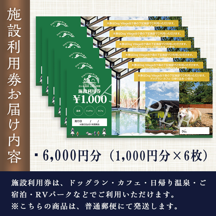 台ケ森温泉 山野川旅館 DogVillage台ケ森 施設利用券 6,000円分 ドッグラン 宿泊 日帰り温泉 温泉旅館 ペット 大型犬 中型犬 小型犬 カフェ【山野川旅館】ta197