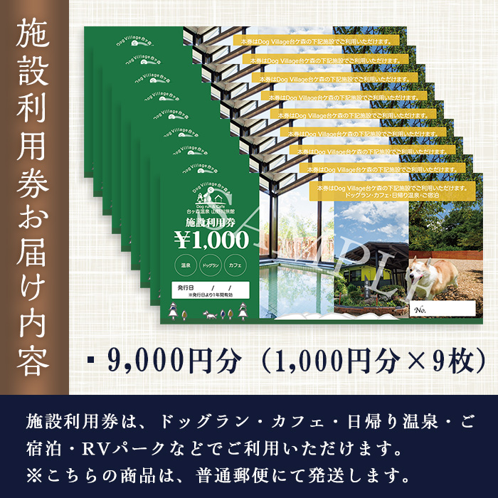 台ケ森温泉 山野川旅館 DogVillage台ケ森 施設利用券 9,000円分 ドッグラン 宿泊 日帰り温泉 温泉旅館 ペット 大型犬 中型犬 小型犬 カフェ【山野川旅館】ta198