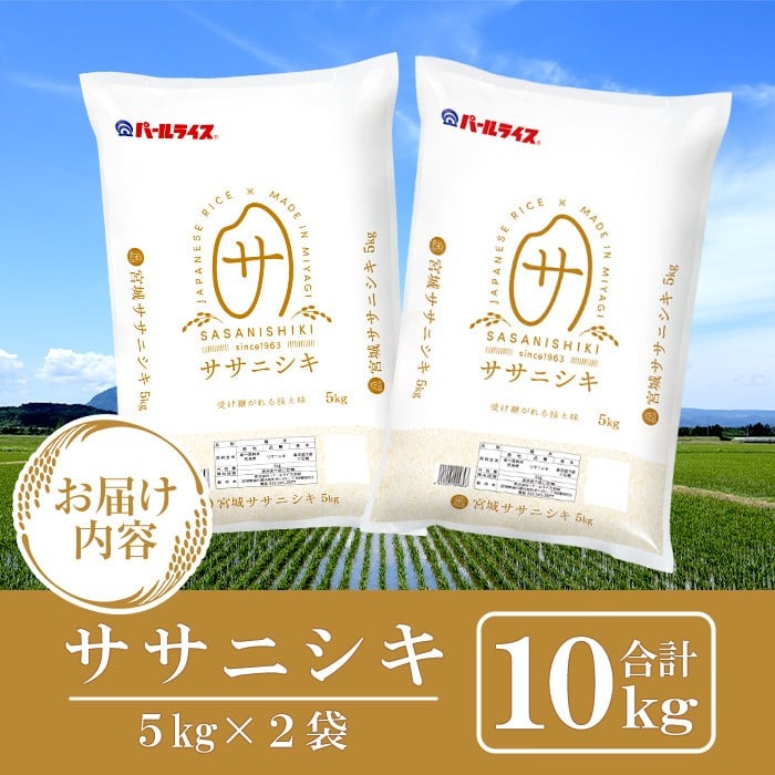 ＜先行予約！2025年10月末までに発送予定＞【令和7年産 新米】宮城県産 ササニシキ 10kg お米 おこめ 米 コメ 白米 ご飯 ごはん おにぎり お弁当 ささにしき【株式会社パールライス宮城】ta204-m10