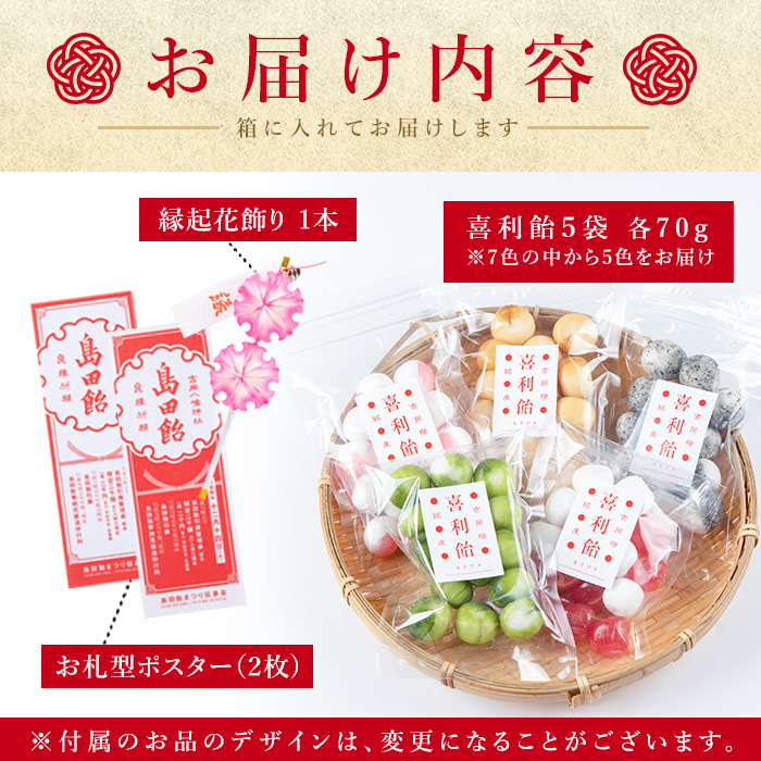 ご縁結び喜利飴 5色詰合せ＜各70g×5袋＞お菓子 お茶菓子 飴 アメ キャンディ スイーツ 縁結び 伝統製法 縁起花飾り セット【島田飴まつり伝承会】ta236