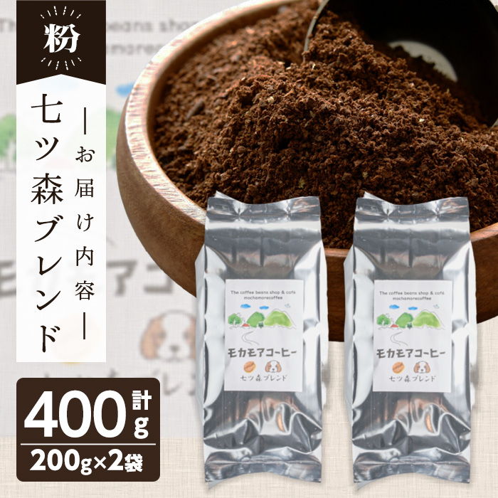 七ツ森ブレンド(粉) 200g×2袋 計400g 中煎り コーヒー 珈琲 焙煎 スペシャルティコーヒー【モカモアコーヒー】ta363-B