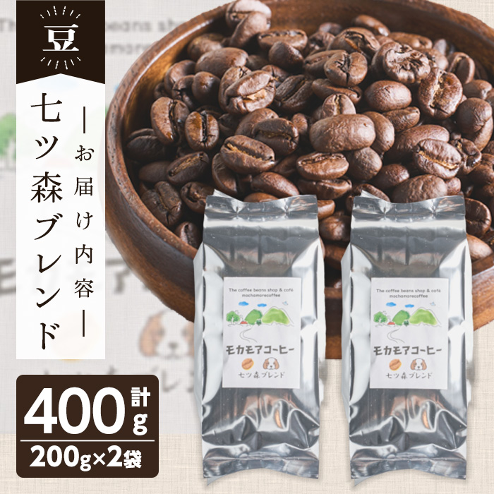 七ツ森ブレンド(豆) 200g×2袋 計400g 中煎り コーヒー 珈琲 コーヒー豆 焙煎 スペシャルティコーヒー【モカモアコーヒー】ta363-A