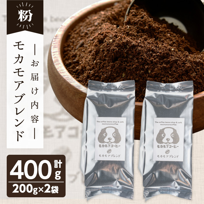 モカモアブレンド(粉) 200g×2袋 計400g 中深煎 コーヒー 珈琲 焙煎 スペシャルティコーヒー【モカモアコーヒー】ta364-B