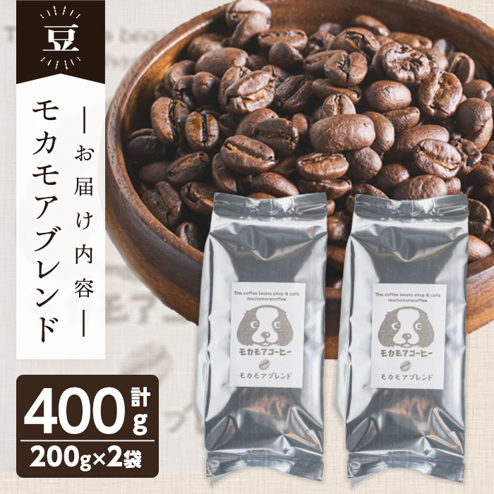 モカモアブレンド(豆) 200g×2袋 計400g 中深煎 コーヒー 珈琲 コーヒー豆 焙煎 スペシャルティコーヒー【モカモアコーヒー】ta364-A