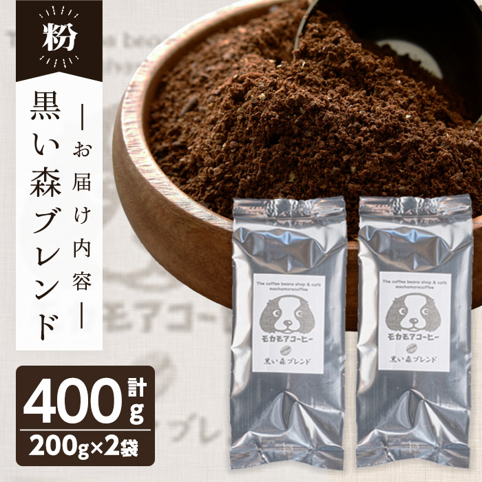 黒い森ブレンド(粉) 200g×2袋 計400g 深煎り コーヒー 珈琲 焙煎 スペシャルティコーヒー【モカモアコーヒー】ta365-B