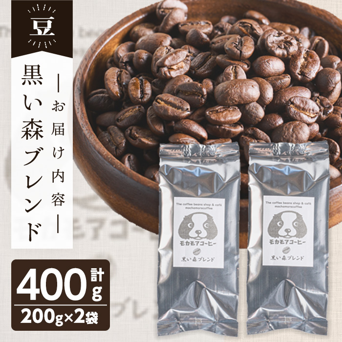 黒い森ブレンド(豆) 200g×2袋 計400g 深煎り コーヒー 珈琲 コーヒー豆 焙煎 スペシャルティコーヒー【モカモアコーヒー】ta365-A