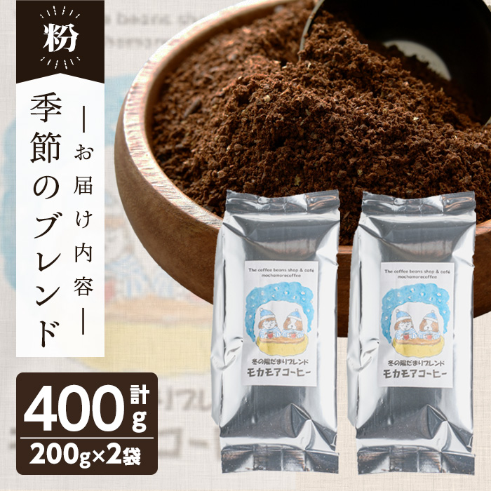 季節のブレンド(粉) 200g×2袋 計400g コーヒー 珈琲 焙煎 スペシャルティコーヒー【モカモアコーヒー】ta366-B