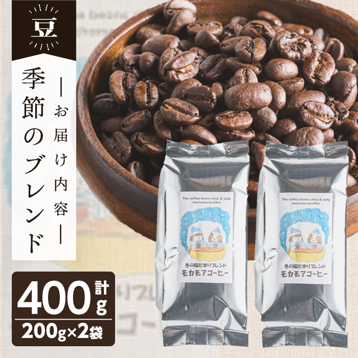 季節のブレンド(豆) 200g×2袋 計400g コーヒー 珈琲 コーヒー豆 焙煎 スペシャルティコーヒー【モカモアコーヒー】ta366-A