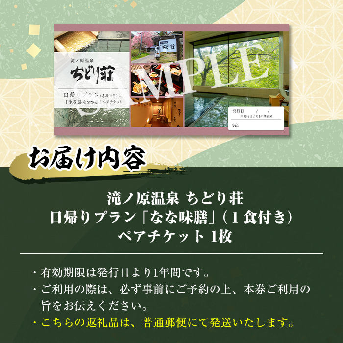 滝ノ原温泉 ちどり荘 日帰りプラン「なな味膳」ペアチケット 日帰り専用個室 昼食付き ランチ 食事付き 温泉 日帰り温泉 日帰り入浴 旅館  旅行【有限会社滝ノ原】ta383: 大和町ANAのふるさと納税