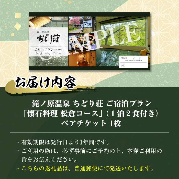 滝ノ原温泉 ちどり荘 ご宿泊プラン「懐石料理 松倉コース」ペアチケット 2食付き 夕食 朝食 食事付き 温泉 温泉旅館 割烹 旅館 旅行【有限会社滝ノ原】ta384