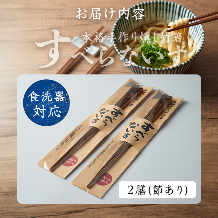 本格手作り燻し竹箸「すべらないす」(節あり)  2膳 すべらない箸 滑らない 食卓 キッチン シンプル ペア セット はし 食洗機対応 【竹工房宙SORA】ta429