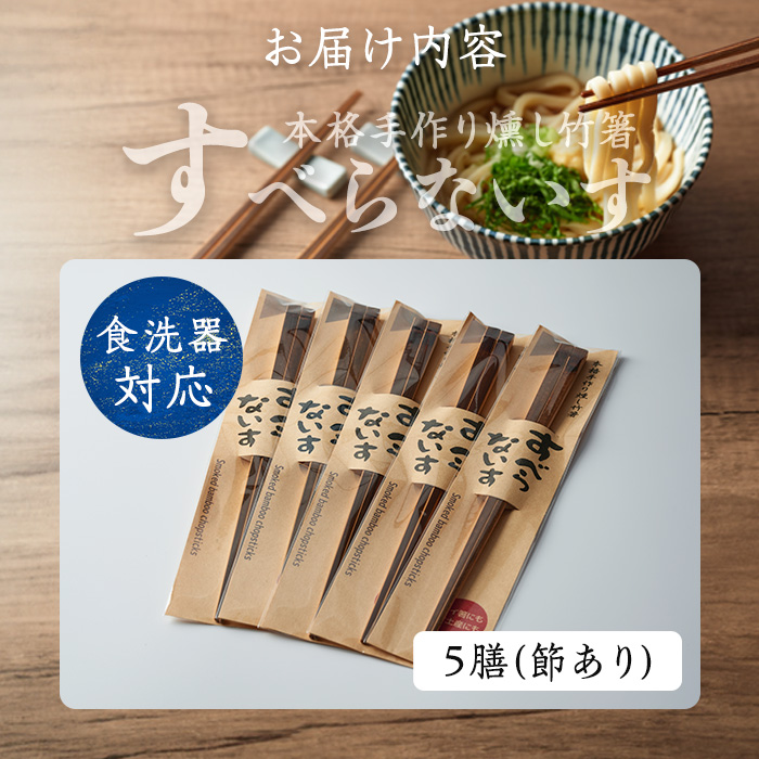 本格手作り燻し竹箸「すべらないす」(節あり)  5膳 すべらない箸 滑らない 食卓 キッチン シンプル ペア セット はし 食洗機対応 【竹工房宙SORA】ta430