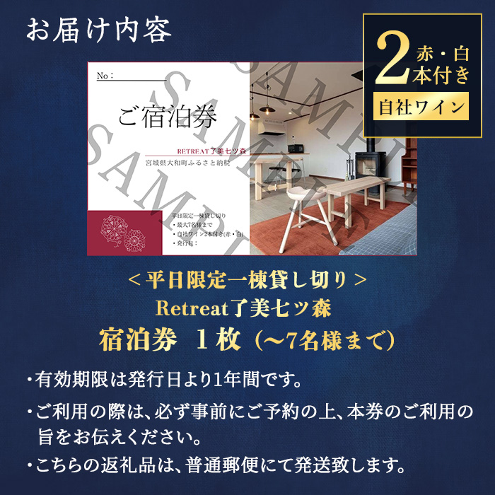 ＜平日限定一棟貸し切り＞Retreat了美七ツ森 宿泊券 (～7名様まで) 自社ワイン2本付き ワイナリー サウナ ウッドデッキ キッチン 旅行【了美ワイナリー】ta431