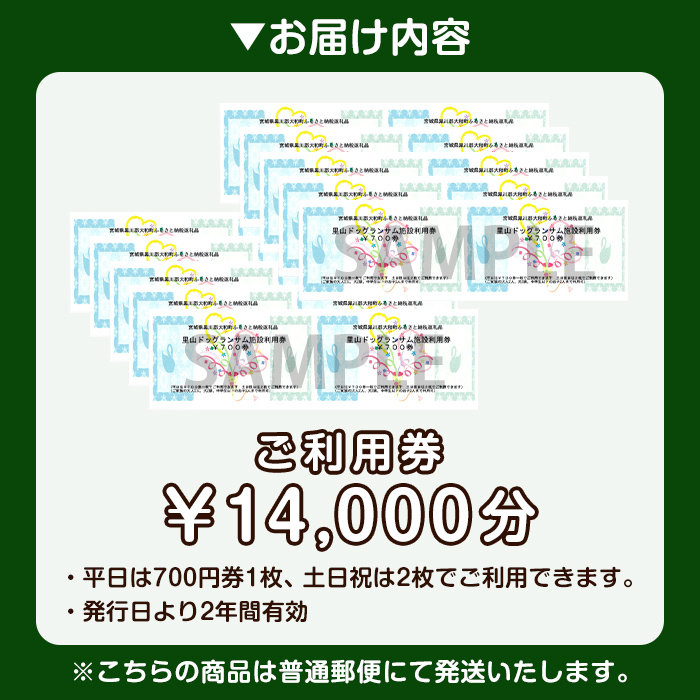 里山ドッグランサム 施設利用券 14,000円分 回数券 ドッグラン 7つのフィールド ドッグウォーク ペット 大型犬 中型犬 小型犬 自然 散歩【里山ドッグランサム】ta433
