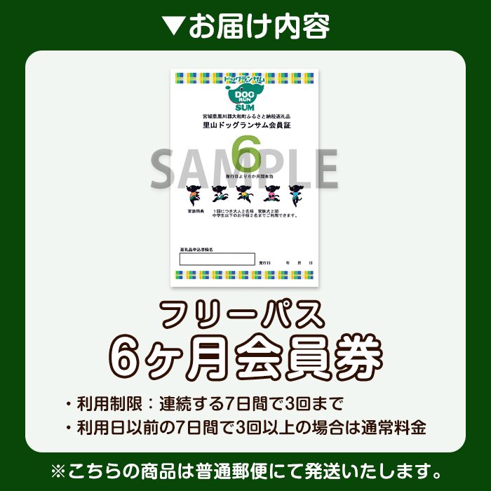 里山ドッグランサム 6ヶ月会員券 フリーパス ドッグラン 7つのフィールド ドッグウォーク ペット 大型犬 中型犬 小型犬 自然 散歩【里山ドッグランサム】ta434