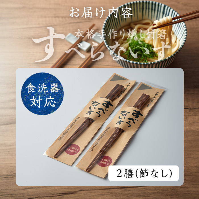 本格手作り燻し竹箸「すべらないす」(節なし)  2膳 すべらない箸 滑らない 食卓 キッチン シンプル ペア セット はし 食洗機対応 【竹工房宙SORA】ta436