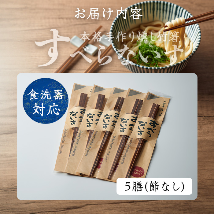 本格手作り燻し竹箸「すべらないす」(節なし)  5膳 すべらない箸 滑らない 食卓 キッチン シンプル ペア セット はし 食洗機対応 【竹工房宙SORA】ta437