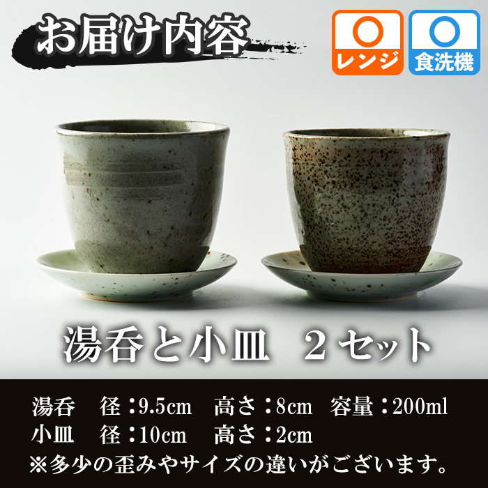 台ヶ森焼 「湯呑と小皿のセット」2セット ペア 湯呑 マグカップ 茶碗 食器 皿 受け皿 ソーサー 陶器 焼き物 工芸品 食卓 キッチン シンプル 電子レンジ対応 食洗機対応 【台ヶ森焼 】ta439
