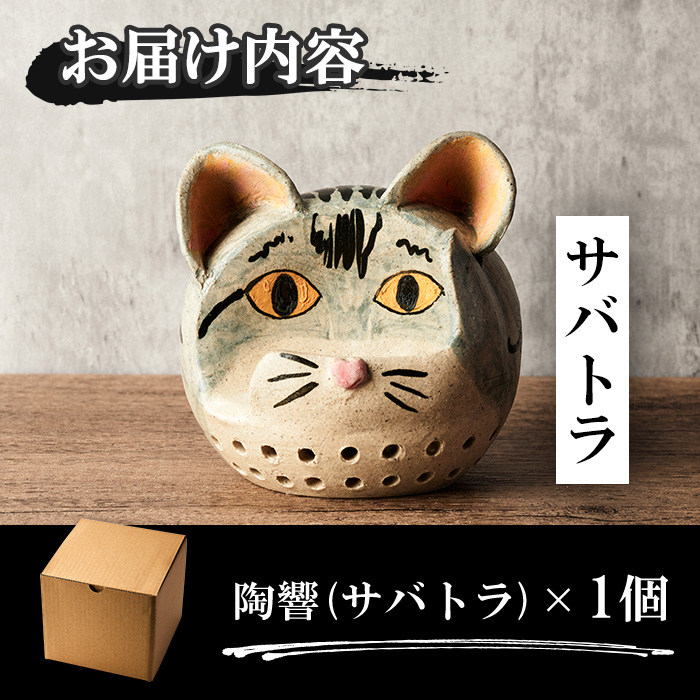 台ヶ森焼 「陶響」 サバトラ 猫 選べる種類 音楽 スピーカー スマホスピーカー スマホスタンド 置くだけ ミュージック キャンプ お風呂 陶器 焼き物 工芸品 インテリア 電池不要 電源不要 寝室 リビング 書斎 【台ヶ森焼】ta441-C