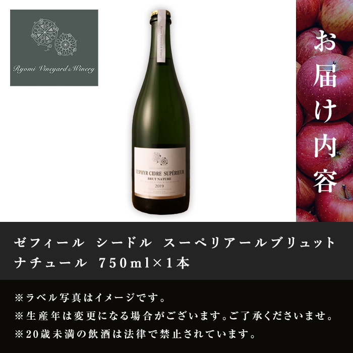 ゼフィール シードル 750ml×1本 シードル スーペリアールブリュットナチュール 宮城県産ふじりんご使用 リンゴ アルコール ギフト 宮城県産 みらいファームやまと 【了美ワイナリー】ta496