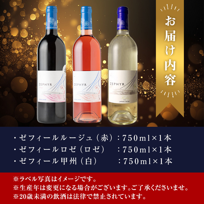 了美ワイン ゼフィール3本セット 750ml×3本 赤ワイン 白ワイン ロゼ 甲州 飲み比べ アルコール ギフト ワインセット みらいファームやまと 【了美ワイナリー】ta498